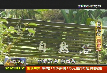 【一步一腳印】拿土地「環境信託」！　自然谷的3個傻瓜(上)