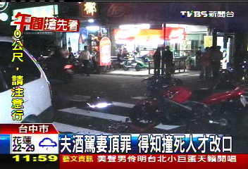 夫酒駕妻頂罪 得知撞死人才改口