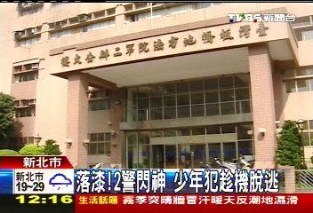 落漆!2警閃神 少年犯趁機脫逃