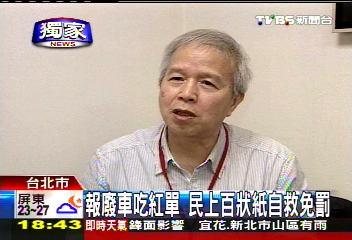 〈獨家〉報廢車吃紅單 民上百狀紙自救免罰