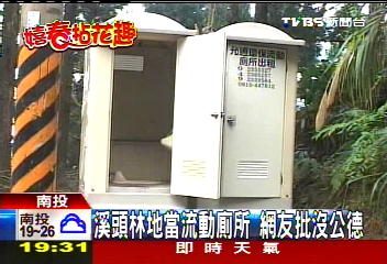 溪頭林地當流動廁所 網友批沒公德