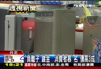 「負離子」價貴30% 人工合成恐誘氣喘