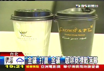 「金鑛」打贏「金礦」　咖啡商標戰落幕