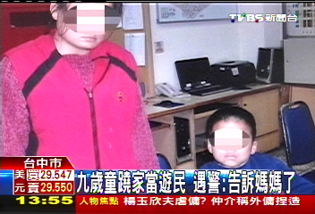 9歲童蹺家當遊民 遇警:告訴媽媽了