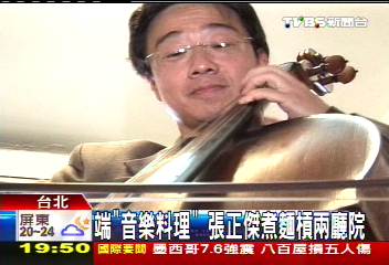 端「音樂料理」　張正傑煮麵槓兩廳院