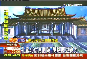 孔廟4D仿真劇院　體驗歷史魅力