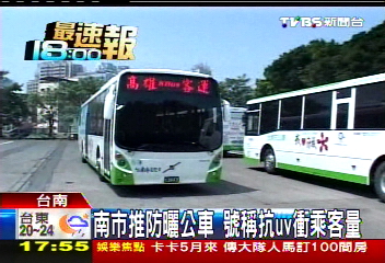 南市推防曬公車 號稱抗UV衝乘客量