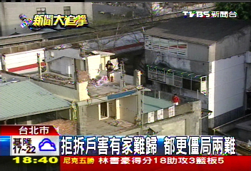 拒拆戶害有家難歸 都更僵局兩難