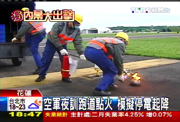 〈獨家〉空軍夜訓跑道點火 模擬停電起降