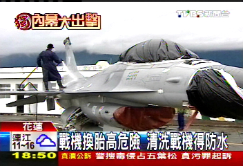 〈獨家〉戰機換胎高危險　清洗戰機得防水