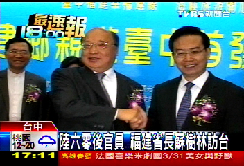 陸60後官員 福建省長蘇樹林訪台