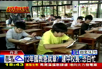 12年國教急就章？　建中校長：恐白忙