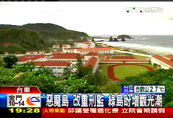 「惡魔島」改重刑監　綠島盼增觀光潮