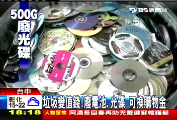 〈獨家〉垃圾變值錢! 廢電池、光碟可換購物金