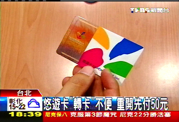 悠遊卡「轉卡」不便 重開先付50元