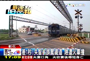 差1秒！失智翁誤闖鐵道　險遭火車撞