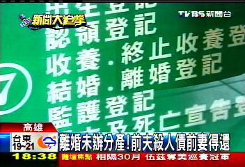 離婚未辦分產! 前夫殺人前妻得還債