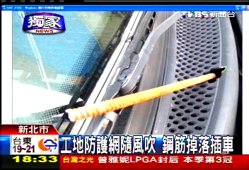 〈獨家〉工地防護網隨風吹 鋼筋掉落插車
