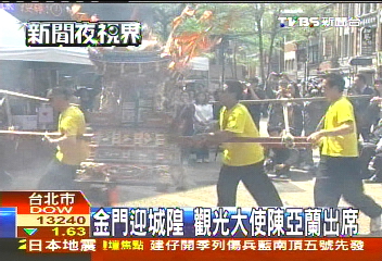 金門迎城隍 觀光大使陳亞蘭出席