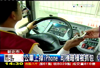 公車上掉iPhone 司機暗槓被抓包