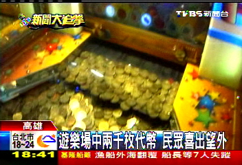 遊樂場中2千枚代幣　民眾喜出望外