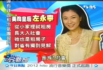 美胸皇后左永寧樂租房 家具、家電「要」來的
