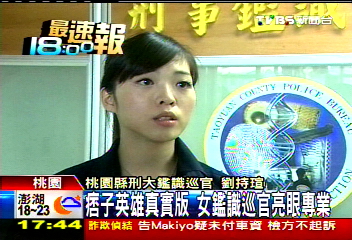 「痞子英雄」真實版 女鑑識巡官亮眼專業