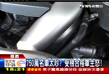 750萬名車太吵? 受檢合格車主怒!