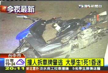 撞人拆車牌肇逃 大學生1死1昏迷