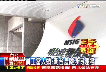員工當人頭? 明台產險涉假理賠
