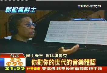 大膽創新 賀比重新定義爵士樂