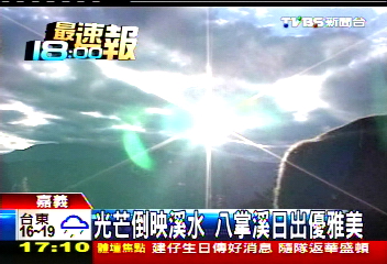 光芒倒映溪水　八掌溪日出優雅美