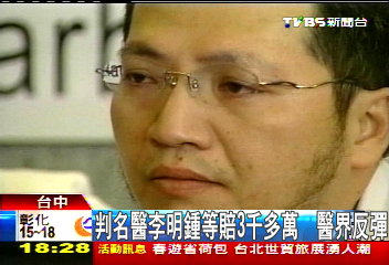 判名醫李明鍾等賠3千多萬　醫界反彈