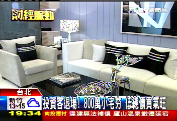 投資客退場！800萬小宅夯　低總價買氣旺