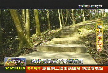 【一步一腳印】對自然友善的方式 一起上山手作步道