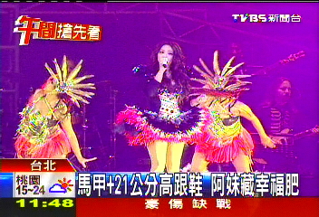 馬甲+21公分高跟鞋 阿妹藏幸福肥