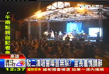 駁二演唱會噪音無解? 里長羞愧請辭
