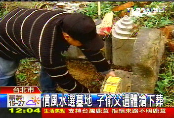 信風水選墓地 子偷父遺體搶下葬
