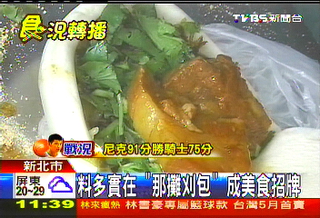 料多實在!「那攤刈包」 成美食招牌業者?