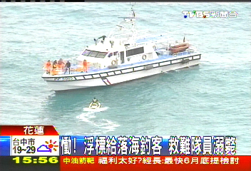 浮標給落海釣客 救難隊員疑溺斃