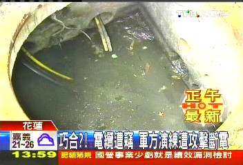 巧合?電纜遭竊 軍方演練遭攻擊斷電