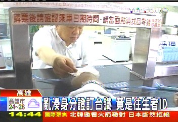 亂湊身分證訂台鐵　竟是往生者ID