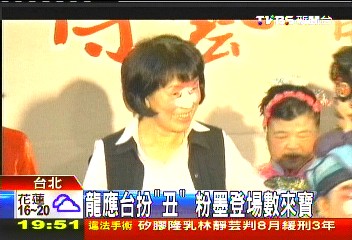 龍應台扮「丑」 粉墨登場數來寶