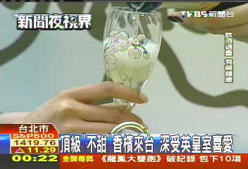 頂級「不甜」香檳來台 深受英皇室喜愛