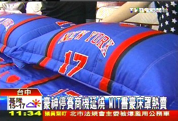 〈獨家〉豪神停賽商機延燒 MIT書豪床罩熱賣