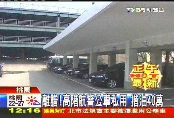 離譜!高階航警公車私用 揩油40萬