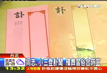 同志、小三登訃聞　殯葬習俗合時宜