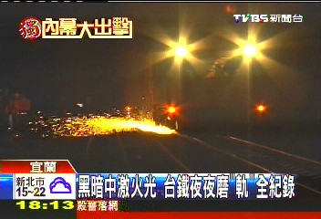〈獨家〉台鐵「磨軌」!火光四射 黑夜護鐵道