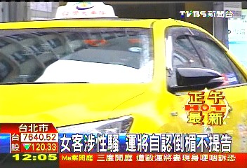 女客給3千要求性服務 運將怒拒報警