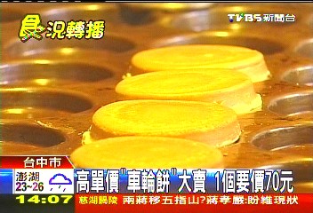 高單價「車輪餅」大賣 1個要價70元